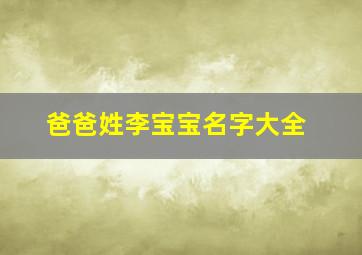 爸爸姓李宝宝名字大全