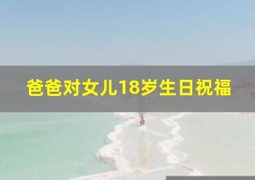 爸爸对女儿18岁生日祝福