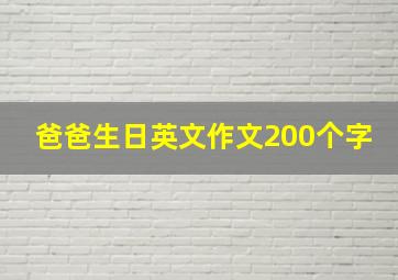 爸爸生日英文作文200个字