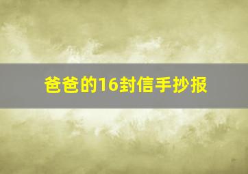 爸爸的16封信手抄报