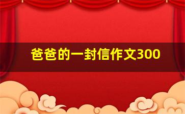 爸爸的一封信作文300