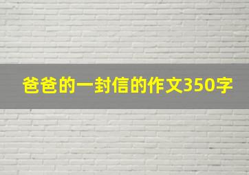 爸爸的一封信的作文350字