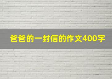 爸爸的一封信的作文400字