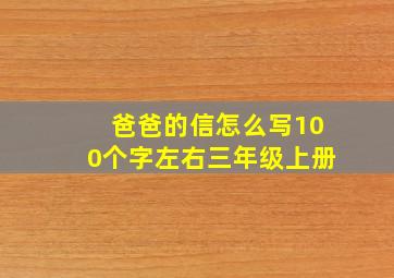 爸爸的信怎么写100个字左右三年级上册