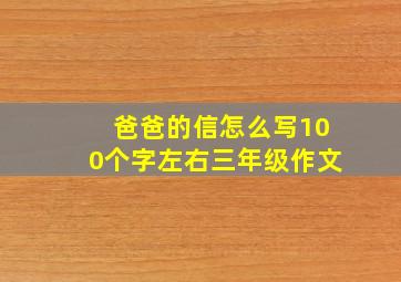 爸爸的信怎么写100个字左右三年级作文