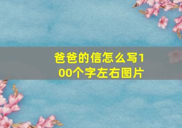 爸爸的信怎么写100个字左右图片