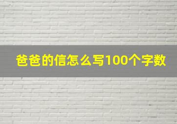 爸爸的信怎么写100个字数