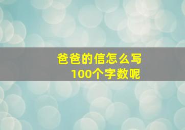 爸爸的信怎么写100个字数呢