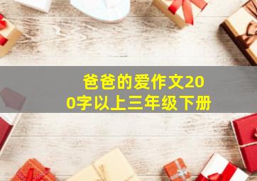 爸爸的爱作文200字以上三年级下册