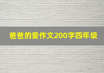 爸爸的爱作文200字四年级