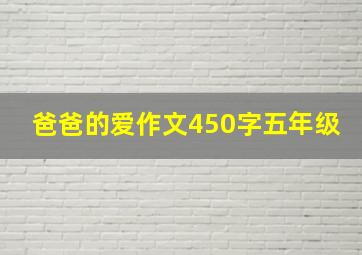 爸爸的爱作文450字五年级