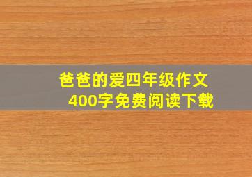 爸爸的爱四年级作文400字免费阅读下载