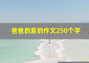 爸爸的爱的作文250个字