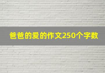 爸爸的爱的作文250个字数