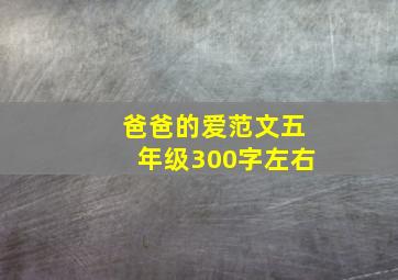 爸爸的爱范文五年级300字左右