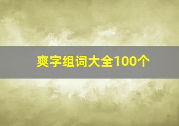 爽字组词大全100个