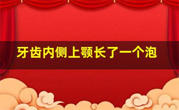 牙齿内侧上颚长了一个泡