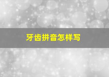 牙齿拼音怎样写