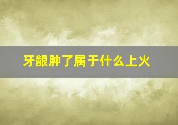 牙龈肿了属于什么上火