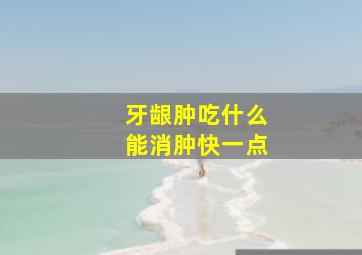 牙龈肿吃什么能消肿快一点