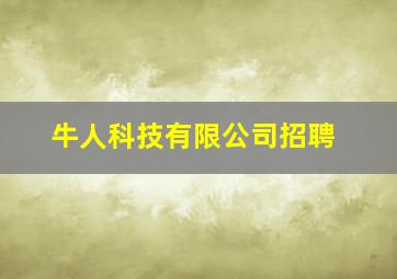 牛人科技有限公司招聘