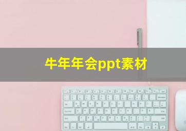 牛年年会ppt素材