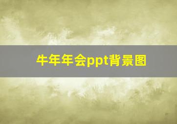 牛年年会ppt背景图