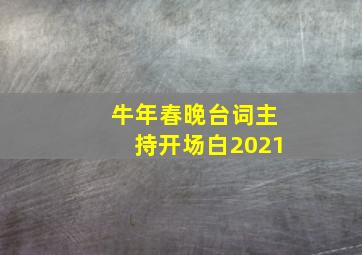 牛年春晚台词主持开场白2021