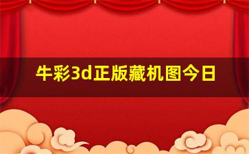 牛彩3d正版藏机图今日