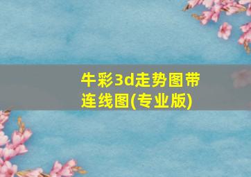 牛彩3d走势图带连线图(专业版)