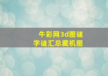 牛彩网3d图谜字谜汇总藏机图