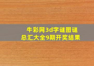 牛彩网3d字谜图谜总汇大全9期开奖结果