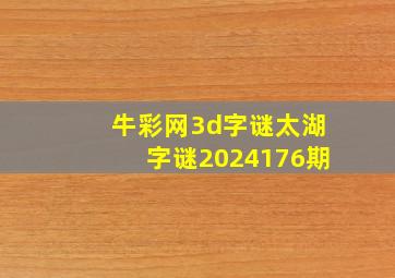 牛彩网3d字谜太湖字谜2024176期