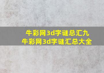 牛彩网3d字谜总汇九牛彩网3d字谜汇总大全