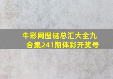 牛彩网图谜总汇大全九合集241期体彩开奖号