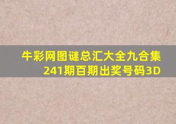 牛彩网图谜总汇大全九合集241期百期出奖号码3D