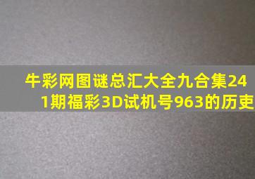 牛彩网图谜总汇大全九合集241期福彩3D试机号963的历吏