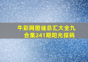 牛彩网图谜总汇大全九合集241期阳光探码