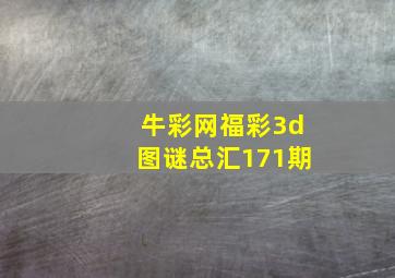 牛彩网福彩3d图谜总汇171期