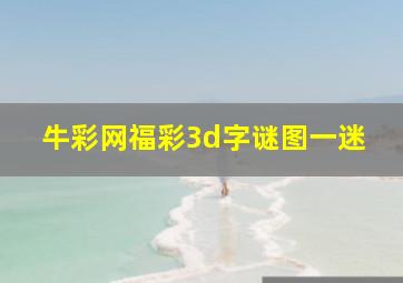 牛彩网福彩3d字谜图一迷