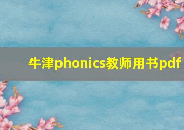 牛津phonics教师用书pdf