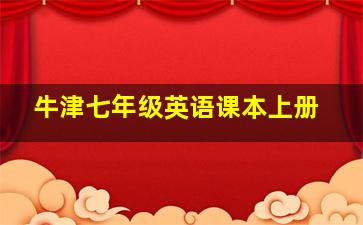 牛津七年级英语课本上册