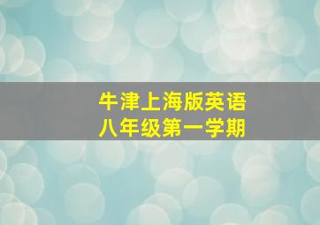 牛津上海版英语八年级第一学期