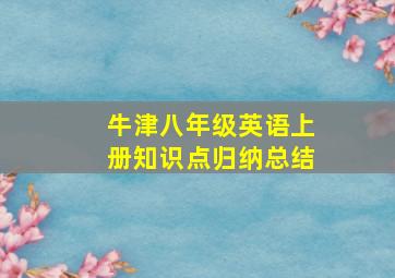 牛津八年级英语上册知识点归纳总结