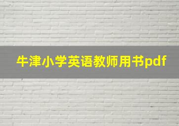 牛津小学英语教师用书pdf