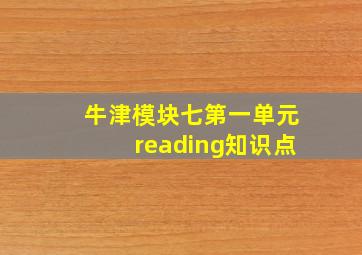 牛津模块七第一单元reading知识点