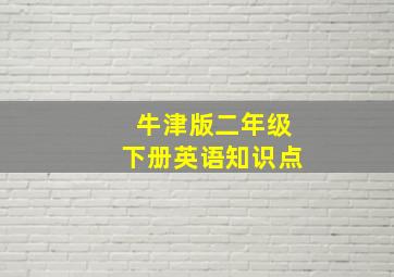 牛津版二年级下册英语知识点