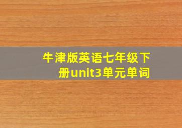 牛津版英语七年级下册unit3单元单词