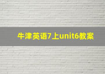 牛津英语7上unit6教案