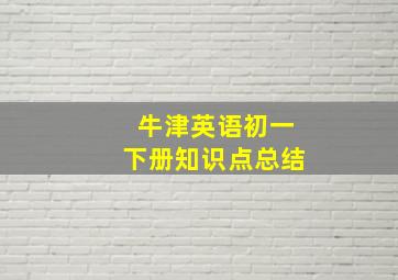 牛津英语初一下册知识点总结